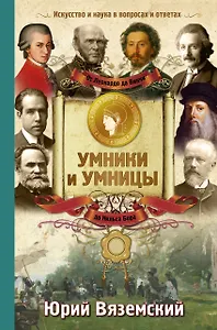 От Леонардо да Винчи до Нильса Бора. Искусство и наука в вопросах и ответах