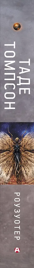 Книга Роузуотер (Таде Томпсон) — 3