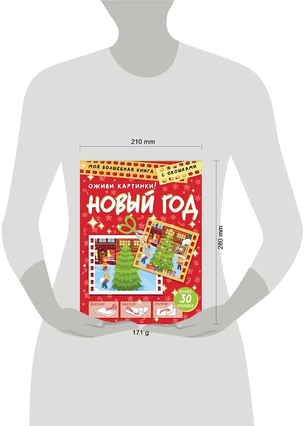 Книга Новый год. Оживи картинки (Дмитрий Левушкин) — 9