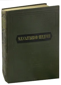 М. Е. Салтыков-Щедрин. Избранные сочинения