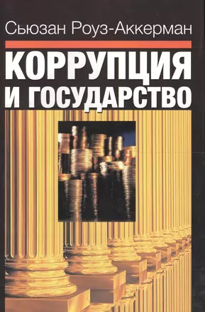 Коррупция и государство. Причины, следствия, реформы — 1813132 — 1