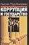 Коррупция и государство. Причины, следствия, реформы — 1813132 — 1
