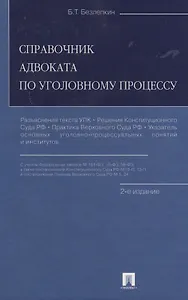 Справочник адвоката по уголовному процессу. 2-е изд.