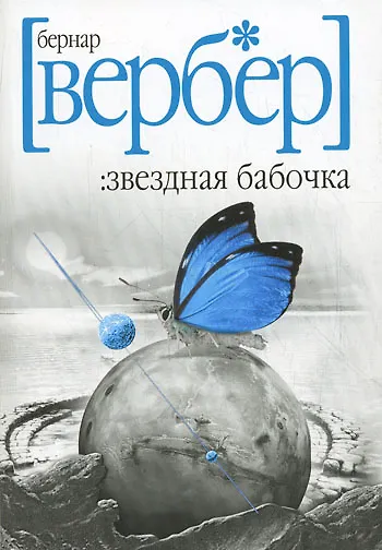 Книга Звездная бабочка (Бернар Вербер) — 1
