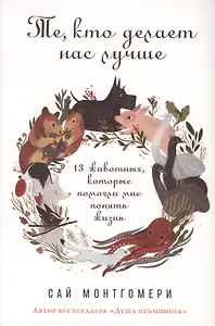 Те, кто делает нас лучше: 13 животных, которые помогли мне понять жизнь
