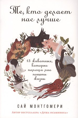 Те, кто делает нас лучше: 13 животных, которые помогли мне понять жизнь