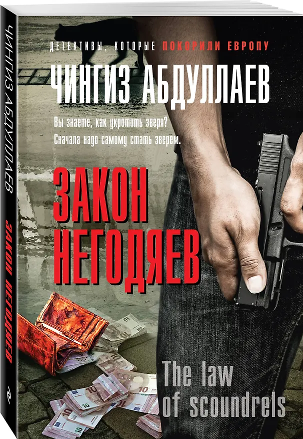 Книга Закон негодяев (Чингиз Абдуллаев) — 4