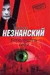 Книга Вспомнить себя (Фридрих Незнанский) — 1