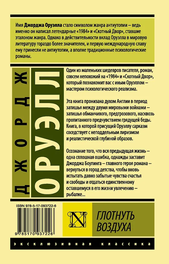 Книга Глотнуть воздуха (Джордж Оруэлл) — 2