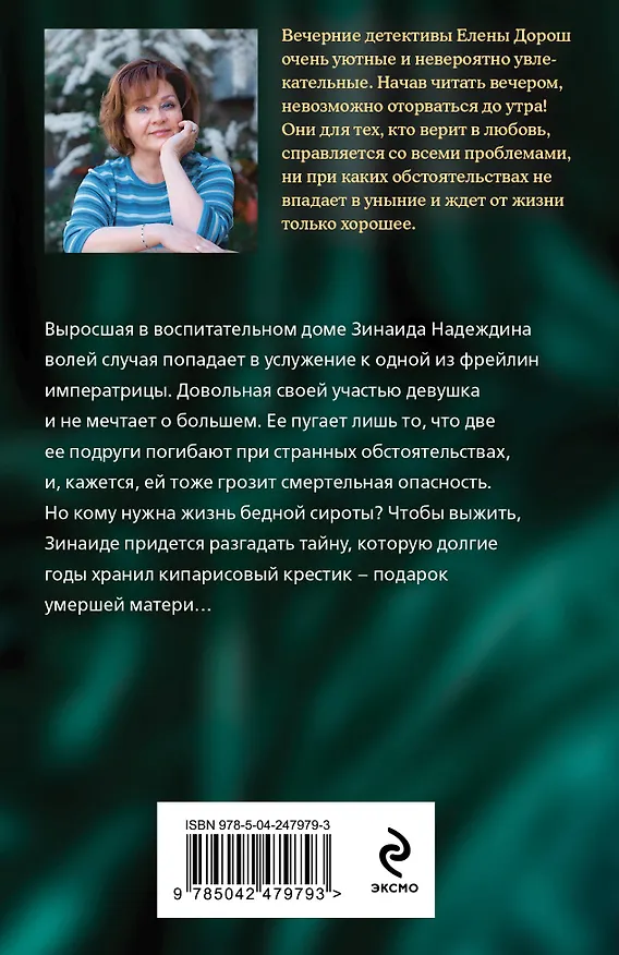 Книга Кипарисовый крест (Елена Дорош) — 2