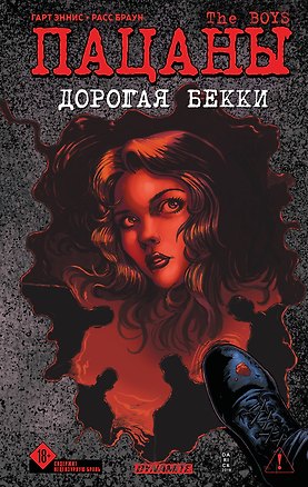 Книга The Boys: Пацаны. Дорогая Бекки (Гарт Эннис, Расс Браун)