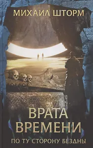 Врата времени по ту сторону бездны: Роман