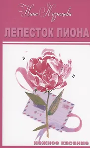 Лепесток  Пиона. Короткие романы