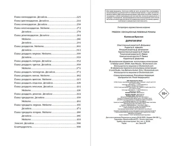 Книга Дорогой враг (Кристен Каллихан) — 12