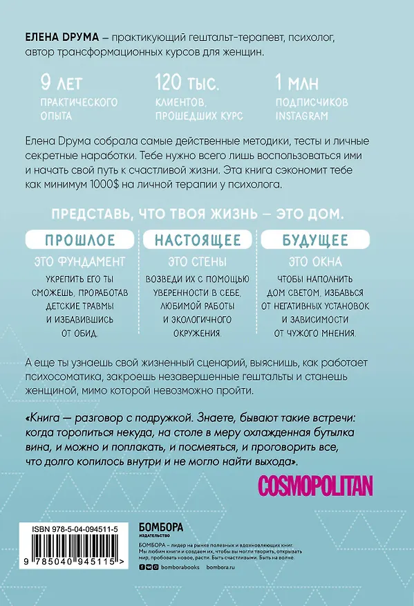 Книга Ты - сама себе психолог. Отпусти прошлое, полюби настоящее, создай желаемое будущее (Елена Друма) — 2