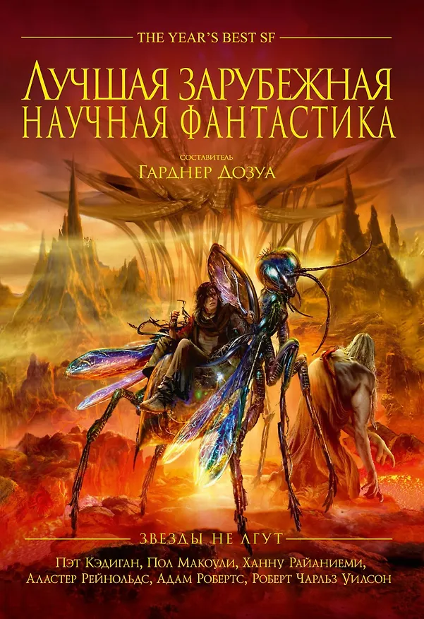 Книга Звезды не лгут. Лучшая зарубежная научная фантастика: антология () — 1
