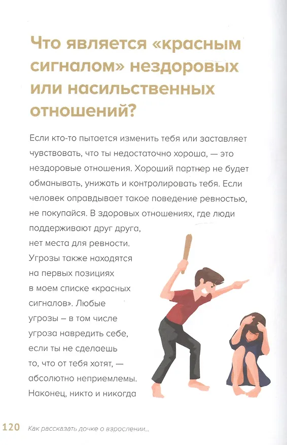 Книга Все, что хотят знать девочки и о чем стесняются говорить мамы? (Мерри Хоуп) — 5