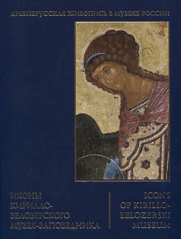 Книга Иконы Кирилло-Белозерского музея-заповедника (Людмила Петрова) — 1