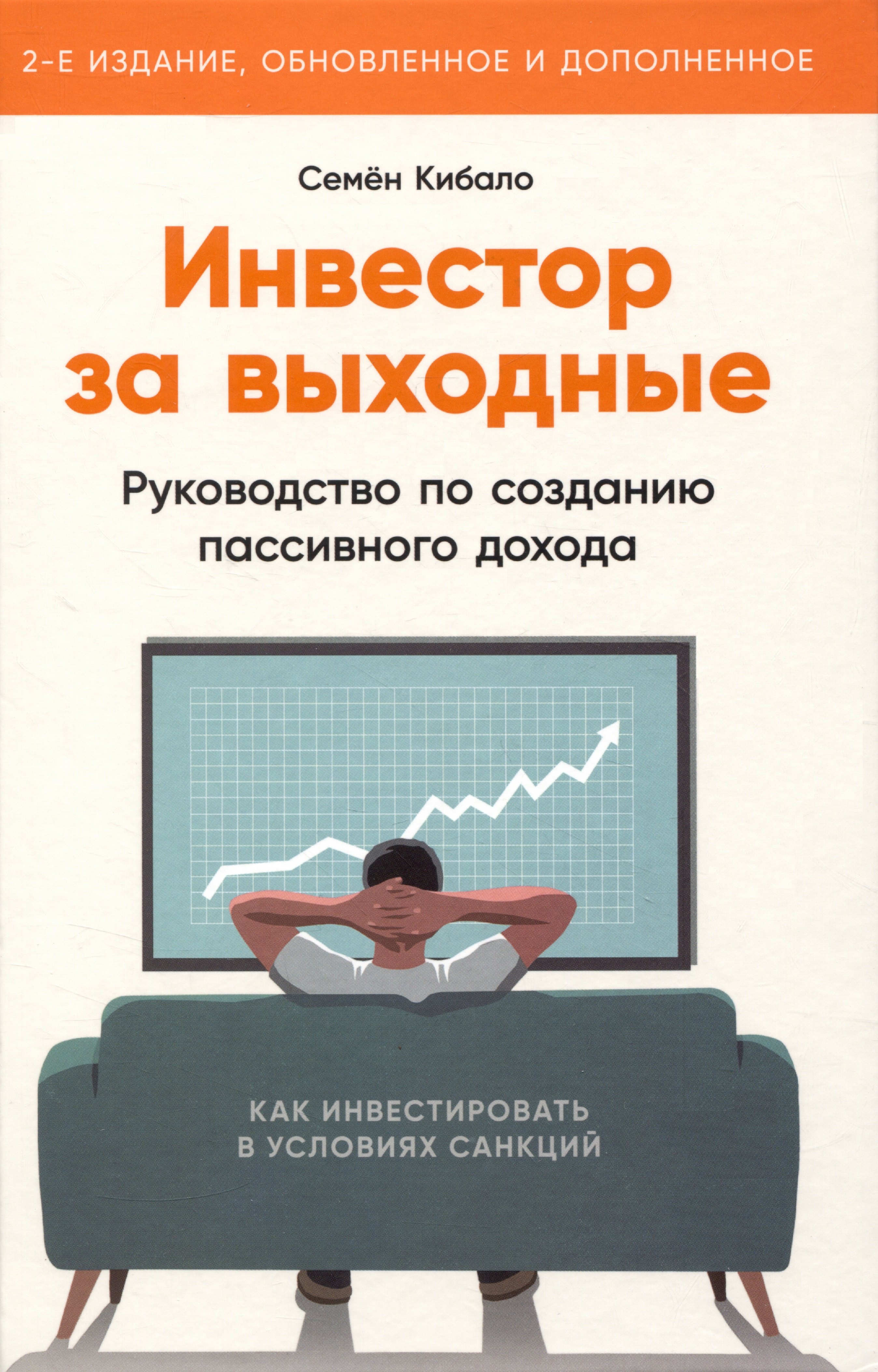 

Инвестор за выходные: Руководство по созданию пассивного дохода