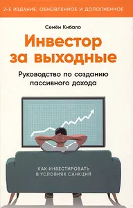 Инвестор за выходные: Руководство по созданию пассивного дохода