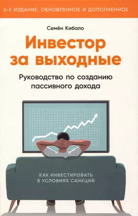 Инвестор за выходные: Руководство по созданию пассивного дохода — 2994095 — 1