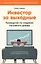 Инвестор за выходные: Руководство по созданию пассивного дохода — 2994095 — 1