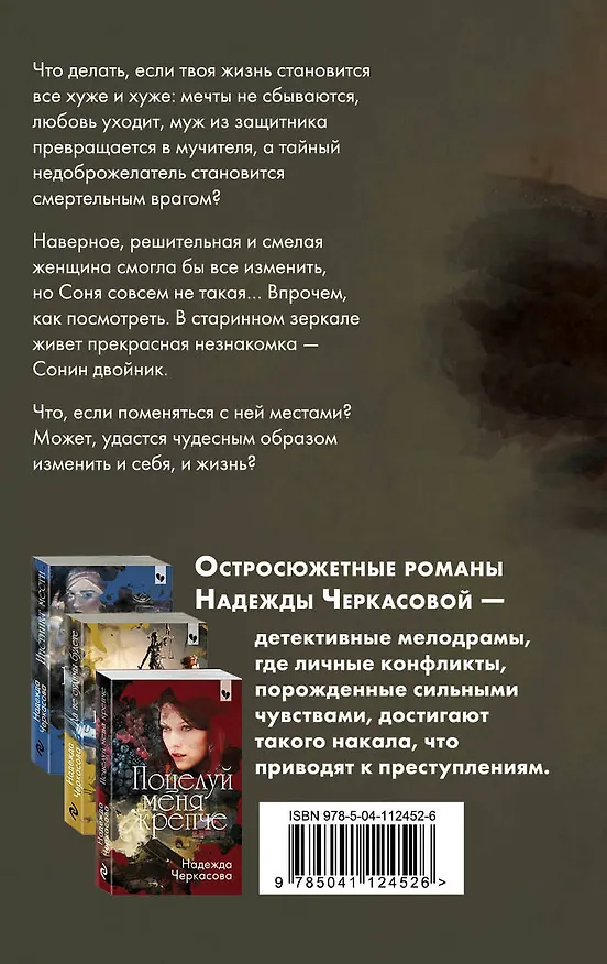 Книга Зеркало грез (Надежда Черкасова) — 2