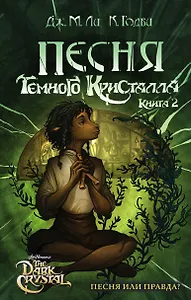 Песня Темного кристалла. Книга вторая