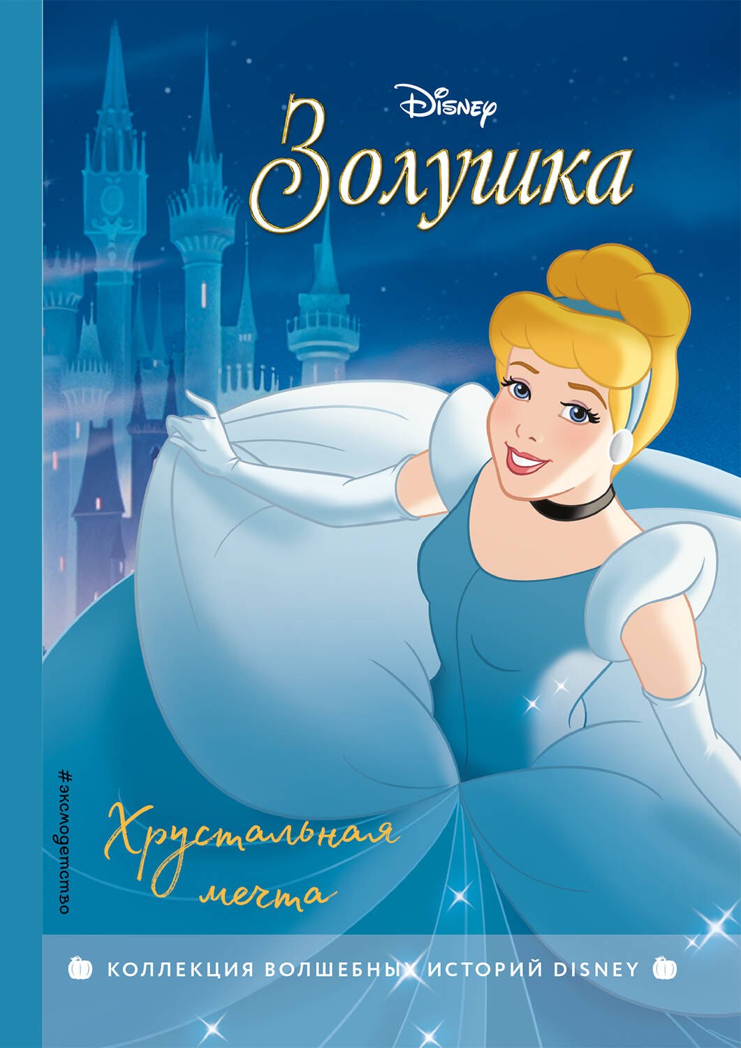 

Золушка. Хрустальная мечта. Книга для чтения с цветными картинками