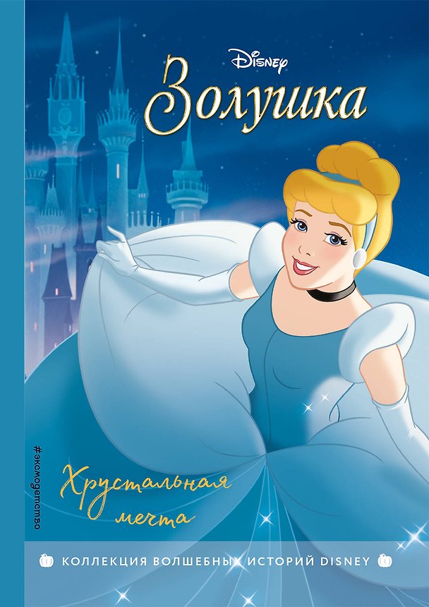 Книга Золушка. Хрустальная мечта. Книга для чтения с цветными картинками () — 1