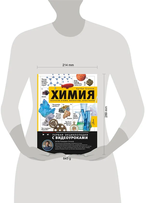 Книга Химия. Изучаем атомы, молекулы, кристаллы (Артем Оганов) — 15