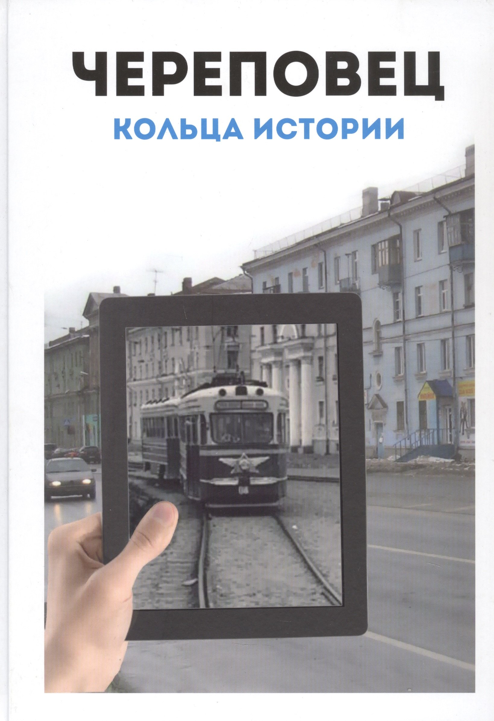 

Череповец: Кольца истории. Историко-картографический атлас
