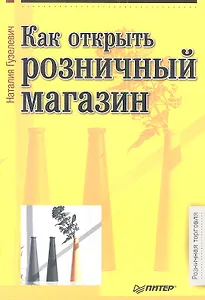Как открыть розничный магазин.