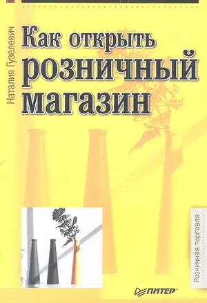 Как открыть розничный магазин. — 2340829 — 1