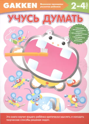 2+ Учусь думать — 2496542 — 1