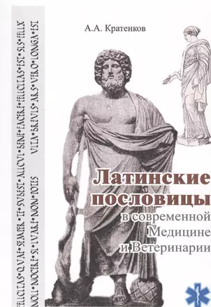 Латинские пословицы в современной медицине и ветеринарии (мУдВ СпецЛит) Кратенков — 2523792 — 1