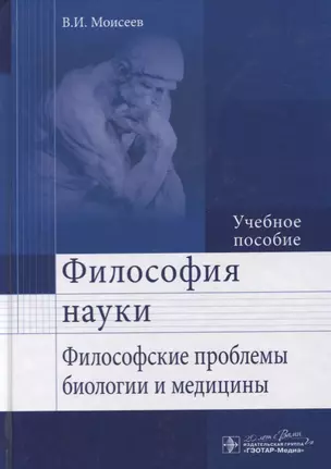 Философия науки. Философские проблемы биологии и медицины : учеб. пос. — 2637956 — 1