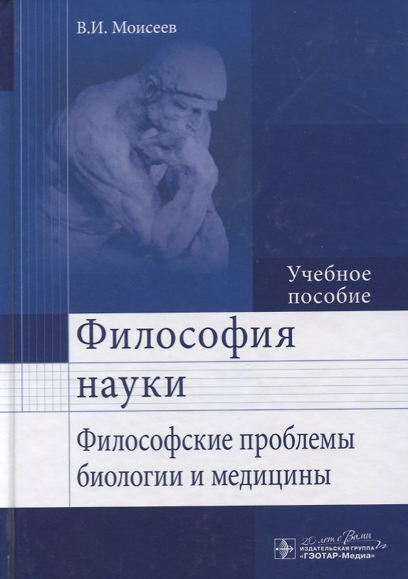 Книга Философия науки. Философские проблемы биологии и медицины : учеб. пос. (Вячеслав Моисеев) — 1