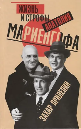 Книга Жизнь и строфы Анатолия Мариенгофа (Захар Прилепин)