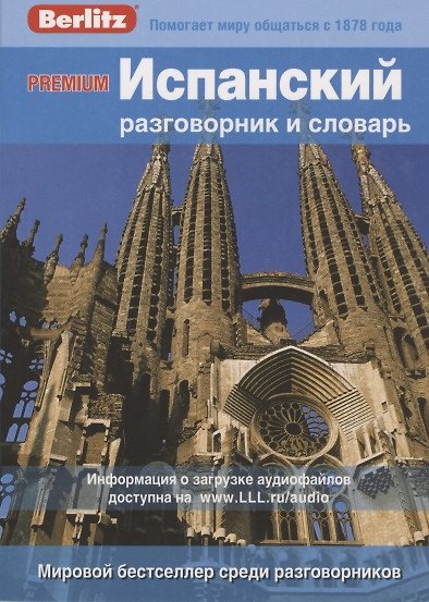 Книга PREMIUM Испанский разговорник и словарь (Charles Berlitz) — 1