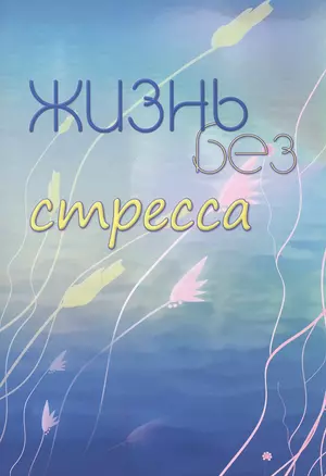 Жизнь без стресса — 2818607 — 1