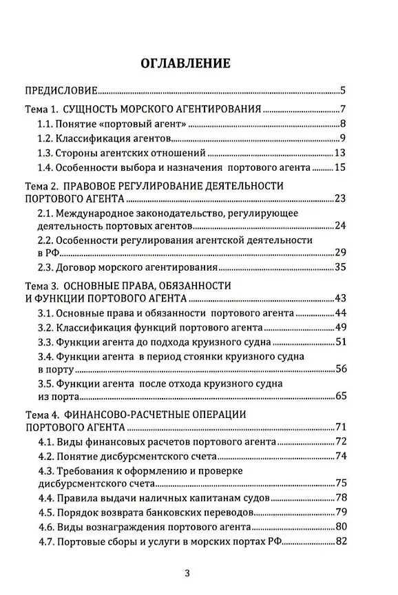 Книга Агентирование судов как основа портового пассажирского сервиса: учебное пособие (Виктор Селиванов) — 2