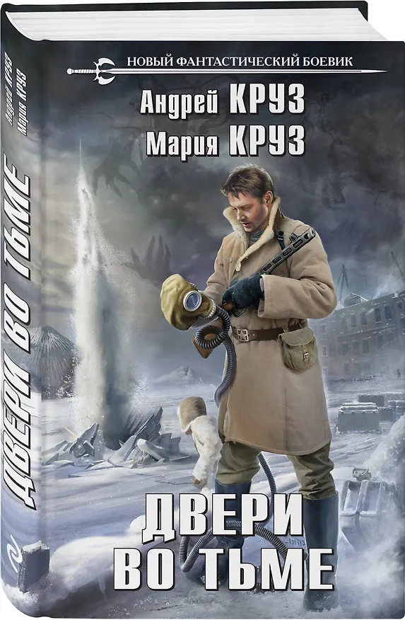 Книга Двери во тьме (Мария Круз, Андрей Круз) — 4