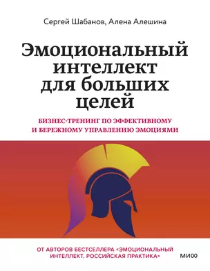 Эмоциональный интеллект для больших целей. Бизнес-тренинг по эффективному и бережному управлению эмоциями — 3043087 — 1