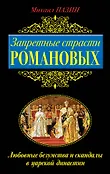 Романовы. Неофициальная история