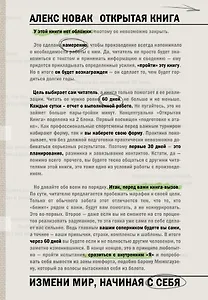 Открытая книга. Измени мир, начиная с себя