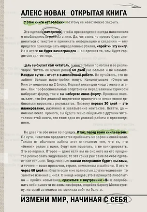 Книга Открытая книга. Измени мир, начиная с себя (Алекс Новак)