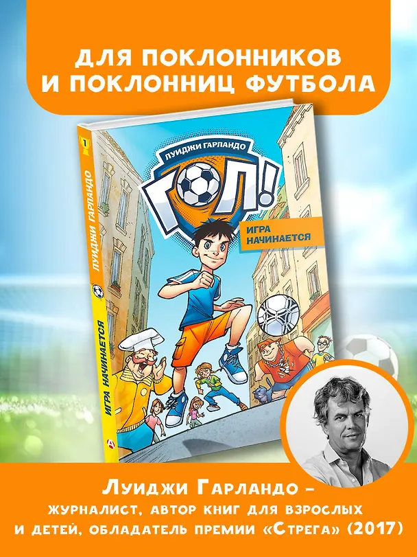 Книга Игра начинается (Луиджи Гарландо) — 6