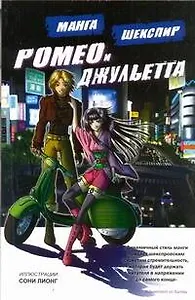 Ромео и Джульетта. Манга