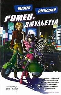 Ромео и Джульетта. Манга 2310585 — 1